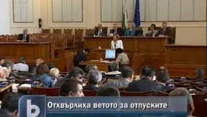 Парламентът отхвърли ветото за отпуските