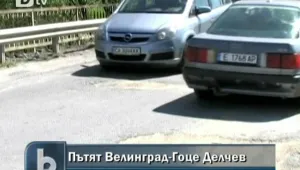 Пътят между Велинград и Гоце Делчев е в окаяно състояние