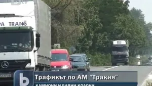 Шофьорите се изнервят от опашките по магистралите