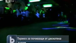 Дискотека тормози летовници по морето
