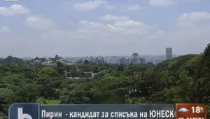 Пирин кандидатства за списъка на ЮНЕСКО