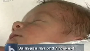 Бебе проплака в берковско село за първи път от 17 години