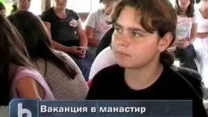 Ваканция в спартански условия в манастира 