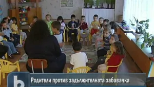 Родителите против задължителната предучилищна подготовка