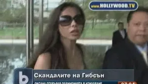 Мел Гибсън и Оксана - драмата продължава...