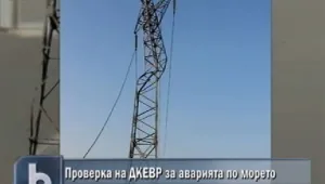 ДКВЕР ще проверява причините за аварията по Черноморието