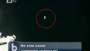 Космонавти засякоха НЛО в открития Космос
