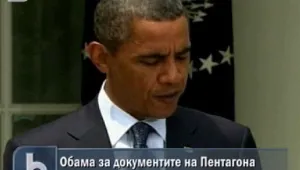 Обама: Секретните военни документи не разкриват нищо ново