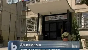 И съпругата на Вальо Топлото става клиент на прокуратурата