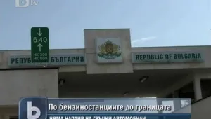 Няма наплив на гръцки автомобили по границата ни