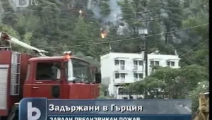 Нашенците, причинили пожар в Гърция, остават за постоянно в ареста