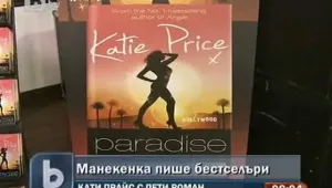 Кати Прайс издаде петия си роман
