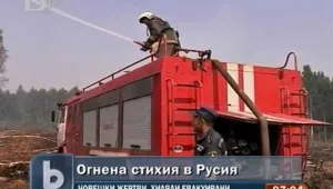 Горските пожари взеха жертви в Русия