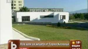 Нови къщички ще зарадват децата от социалния дом в Горна Козница