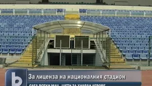 Националният стадион може да загуби лиценза си за международни мачове 