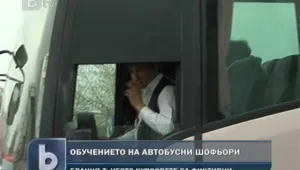 Обучението на автобусни шофьори – предимно фиктивно 