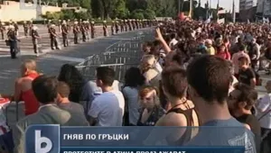 Протестите в Гърция продължават