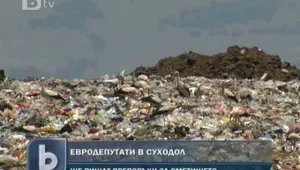 Евродепутати инспектираха сметището в Суходол