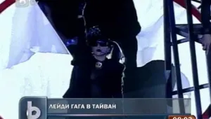 Лейди Гага взриви Тайван
