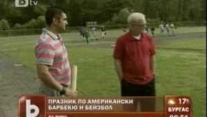 Празник по американски – барбекю и бейзбол 