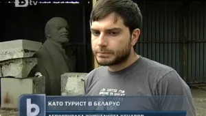 Задържаният в Беларус български журналист се прибра у дома