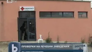 Текат масови проверки на лечебните заведения по Черноморието