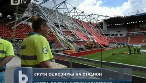 Козирка на стадион се срути в Холандия, един загина