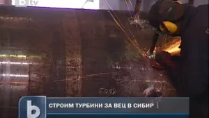 Строим турбини за ВЕЦ в Сибир