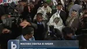 Масова сватба в Либия срещу западната агресия 