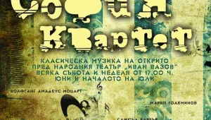 Послушайте класическа музика под небето в столицата