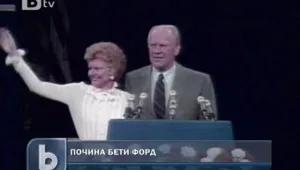 Отиде си бившата първа дама на САЩ Бети Форд 