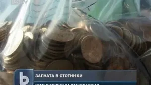 Отмъщението на работодателя: Жена получи 18 кг. жълти стотинки като заплата 