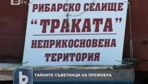 Рибари и трактористи - тайните съветници на премиера