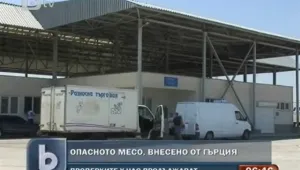 Инспектори следят за опасно месо по границите ни