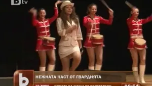 Ще има ли нежно присъствие в българската гвардия?