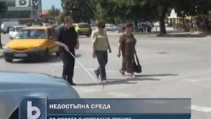 Незрящите в Силистра пресичат улиците с риск за живота си 