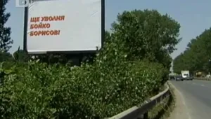 Борисов: Народът ме назначава и уволнява!