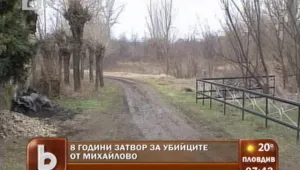 Осем години затвор за зверското убийство в село Михайлово 