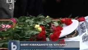 Погребаха капитана на 