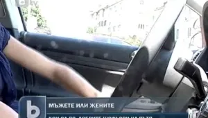  Кой е по-добър шофьор – мъжът или жената?