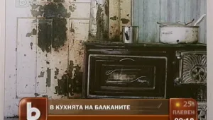 Кухните на Балканите разказват...