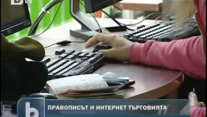 Правописните грешки – враг на търговията в интернет