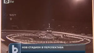 Ще имаме ли нов национален стадион? 