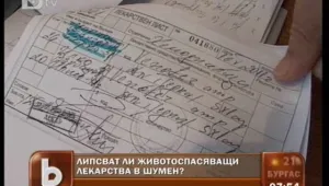 Лекарства за пациенти липсват, но не и по документи