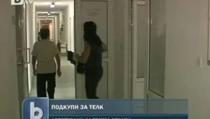 Задържаха медицински лица за взимане на подкупи