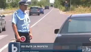 Масови проверки за колани по пътя за морето 