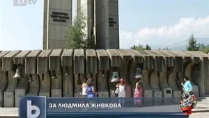 30 години от смъртта на Людмила Живкова