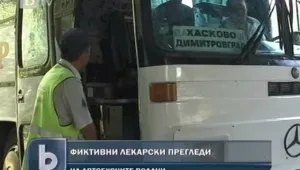 Шофьори на автобуси минават фиктивни медицински прегледи