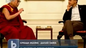 Обама и Далай Лама разгневиха Китай