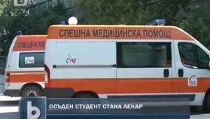 Осъден за изнудване успя да стане лекар 
